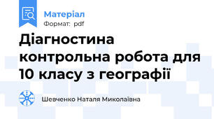 Діагностина контрольна робота для 10 класу з географії