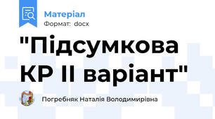 "Підсумкова КР ІІ варіант"