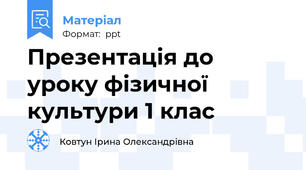 Презентація до уроку фізичної культури 1 клас