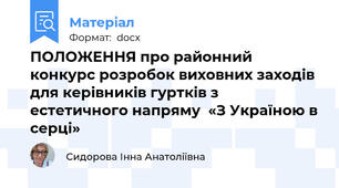 ПОЛОЖЕННЯ про районний конкурс розробок виховних заходів для керівників гуртків з естетичного напряму  «З Україною в серці»