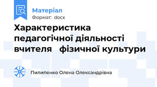Характеристика педагогічної діяльності  вчителя   фізичної культури