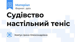 Судівство настільний теніс