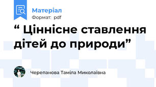 “ Ціннісне ставлення дітей до природи”