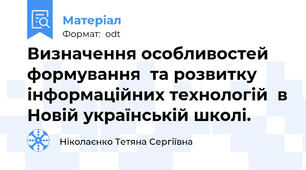 Визначення особливостей формування  та розвитку інформаційних технологій  в Новій українській школі.