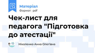 Чек-лист для педагога "Підготовка до атестації"