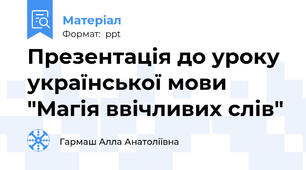 Презентація до уроку української мови  "Магія ввічливих слів"