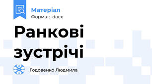 Ранкові зустрічі