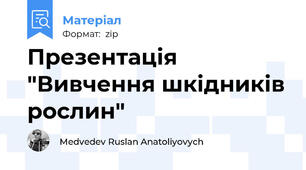 Презентація "Вивчення шкідників рослин"