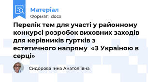 Перелік тем для участі у районному конкурсі розробок виховних заходів для керівників гуртків з естетичного напряму  «З Україною в серці»