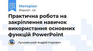 Практична робота на закріплення навичок використання основних функцій PowerPoint