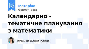 Календарно - тематичне планування з математики