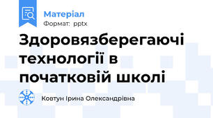 Здоровязберегаючі технології в початковій школі