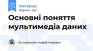 Основні поняття мультимедіа даних