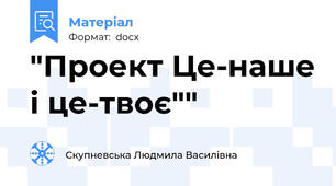 "Проект Це-наше і це-твоє""