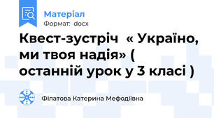 Квест-зустріч  « Україно, ми твоя надія» ( останній урок у 3 класі )