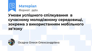 Умови успішного спілкування  в сучасному молодіжному середовищі, зокрема з використанням мобільного зв’язку