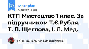 КТП Мистецтво 1 клас. За підручником Т.Є.Рубля, Т. Л. Щеглова, І. Л. Мед.