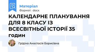 КАЛЕНДАРНЕ ПЛАНУВАННЯ ДЛЯ 8 КЛАСУ ІЗ ВСЕСВІТНЬОЇ ІСТОРІЇ 35 годин