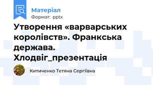 Утворення «варварських королівств». Франкська держава. Хлодвіг_презентація