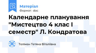 Календарне планування "Мистецтво 4 клас І семестр" Л. Кондратова