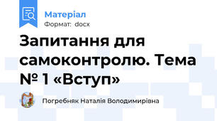 Запитання для самоконтролю. Тема № 1 «Вступ»
