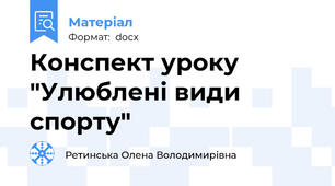 Конспект уроку "Улюблені види спорту"