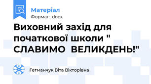 Виховний захід для початкової школи " СЛАВИМО  ВЕЛИКДЕНЬ!"