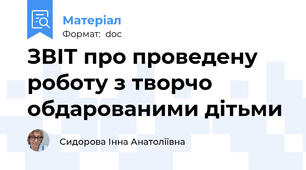ЗВІТ про проведену роботу з творчо обдарованими дітьми