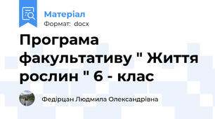 Програма факультативу " Життя рослин " 6 - клас