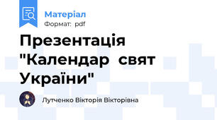 Презентація "Календар  свят України"