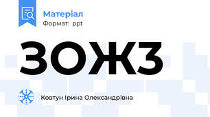 ЗОЖ3