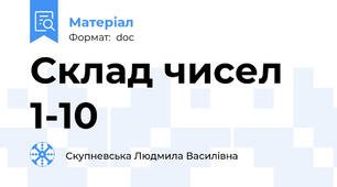 Склад чисел 1-10