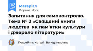 Запитання для самоконтролю. Тема № 2 «Священні книги людства  як пам'ятки культури і джерело літератури»