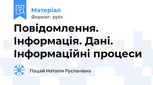 Повідомлення. Інформація. Дані. Інформаційні процеси