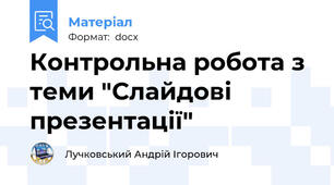 Контрольна робота з теми "Слайдові презентації"