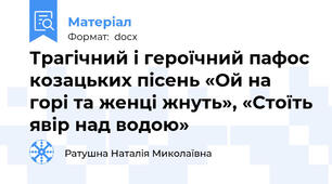 Трагічний і героїчний пафос козацьких пісень «Ой на горі та женці жнуть», «Стоїть явір над водою»