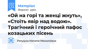 «Ой на горі та женці жнуть», «Стоїть явір над водою». Трагічний і героїчний пафос козацьких пісень