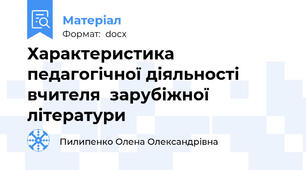 Характеристика педагогічної діяльності  вчителя  зарубіжної літератури