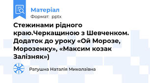 Стежинами рідного краю.Черкащиною з Шевченком. Додаток до уроку «Ой Морозе, Морозенку», «Максим козак Залізняк»)