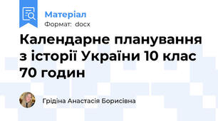 Календарне планування з історії України 10 клас 70 годин