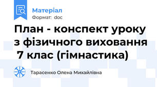 План - конспект уроку з фізичного виховання  7 клас (гімнастика)
