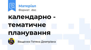 календарно - тематичне планування
