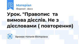 Урок. "Правопис  та вимова дієслів. Не з дієсловами ( повторення)