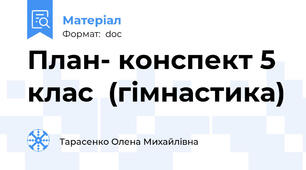План- конспект 5 клас  (гімнастика)