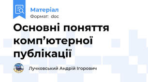 Основні поняття комп’ютерної публікації