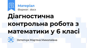 Діагностична контрольна робота з математики у 6 класі