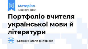 Портфоліо вчителя української мови й літератури