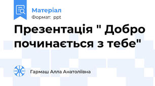 Презентація " Добро починається з тебе"
