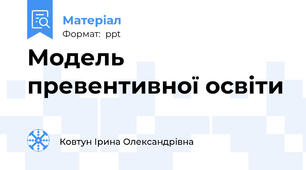 Модель превентивної освіти