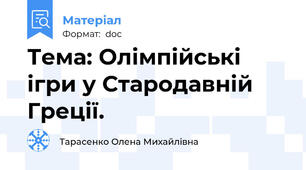 Тема: Олімпійські ігри у Стародавній Греції.